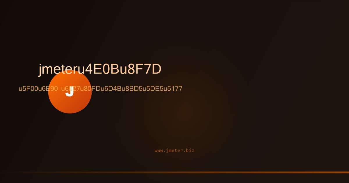 Apache JMeter开源性能测试工具软件界面预览